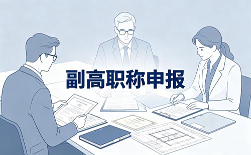 江苏乡村教师副高职称聘用